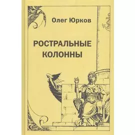 Ростральные колонны