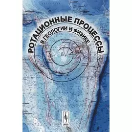 Ротационные процессы в геологии и физике