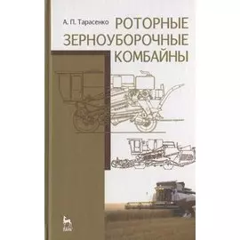 Роторные зерноуборочные комбайны. Учебное пособие
