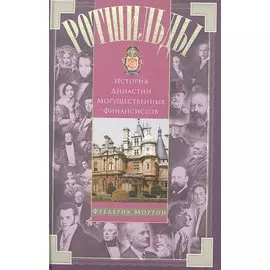 Ротшильды. История династии могущественных финансистов