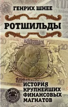 Ротшильды. История крупнейших финансовых магнатов