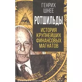 Ротшильды. История крупнейших финансовых магнатов