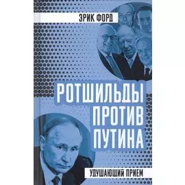 Ротшильды против Путина. Удушающий прием