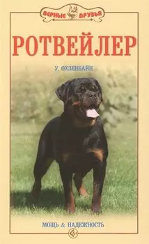 Ротвейлер Мощь и надежность
