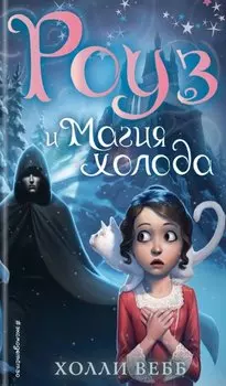 Роуз и магия холода (новое оформление) (#2)
