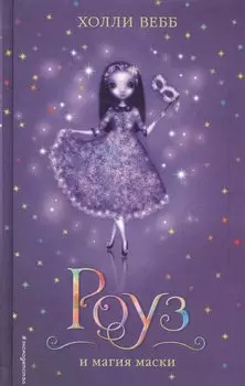 Роуз и магия маски