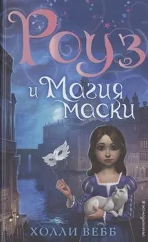 Роуз и магия маски (новое оформление) (#3)