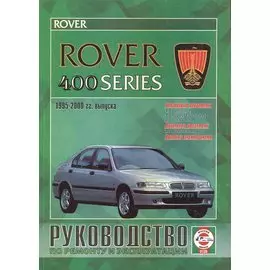 Rover 400 Series Рук. по ремонту... 1995-2000 гг. вып. б/д дв. (ч/б) (цв/сх) (м)
