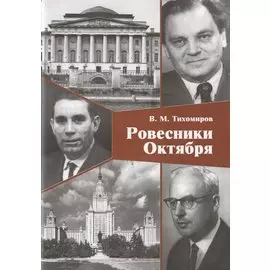 Ровесники Октября