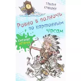 Ровно в полночь по картонным часам