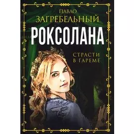 Роксолана. Страсти в гареме