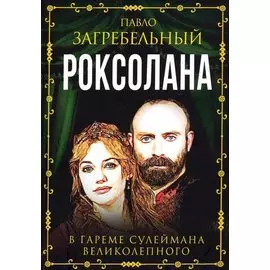 Роксолана. В гареме Сулеймана Великолепного