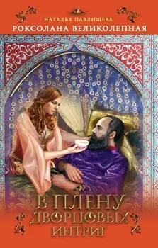 Роксолана Великолепная