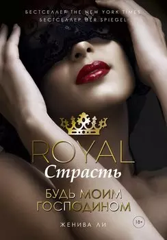 Royal. Страсть. Будь моим господином