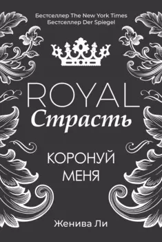 Royal Страсть: Коронуй меня