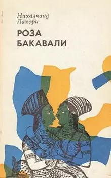 Роза Бакавали