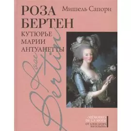 Роза Бертен: Кутюрье Марии Антуанетты