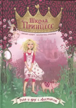 Роза и друг с хвостиком (выпуск 4)