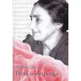 Роза и ее розы (Саани)