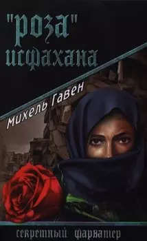 "Роза" Исфахана: роман