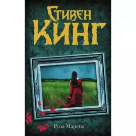 Роза Марена (др. обл)