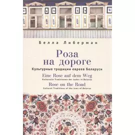 Роза на дороге. Культурные традиции евреев Беларуси + CD
