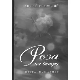 Роза на ветру. Избранные стихи.