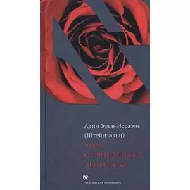 Роза о тринадцати лепестках (ЧейсКол) Эвен-Исраэль