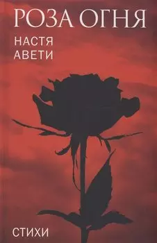 Роза огня. Стихи