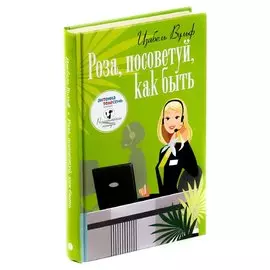 Роза, посоветуй, как быть