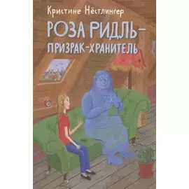 Роза Ридль - призрак-хранитель