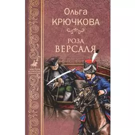 Роза Версаля