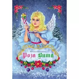 Роза Вита: рождественская повесть