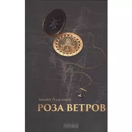 Роза ветров