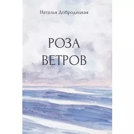 Роза ветров
