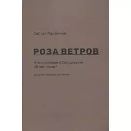 Роза ветров Что случилось в Свердловске 40 лет назад Документальный детектив (м) Парфенов