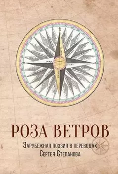 Роза ветров: Зарубежная поэзия в переводах Сергея Степанова: сборник