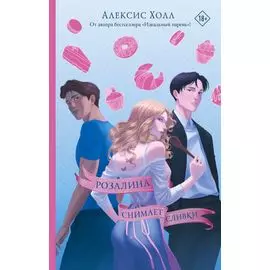 Розалина снимает сливки