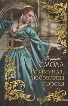 Розамунда, любовница короля