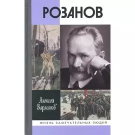 Розанов