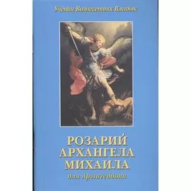 Розарий Архангела Михаила для Армагеддона (мУВВ) Профет