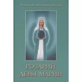 Розарий Девы Марии (УВВ) Профет