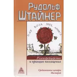 Розенкрейцерство и принцип посвящения Средневековые центры мистерий (Штайнер)