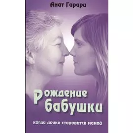 Рождение бабушки Когда дочка становится мамой (м) Гарари