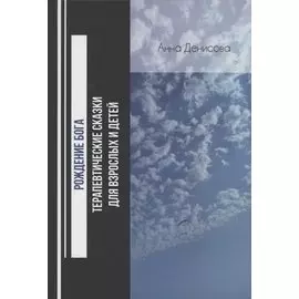 Рождение бога. Терапевтические сказки для взрослых и детей