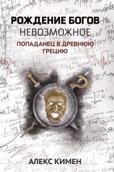 Рождение богов. Книга 3. Невозможное: Попаданец в Древнюю Грецию