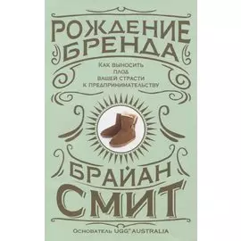 Рождение бренда. Как выносить плод вашей страсти к предпринимательству