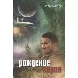 Рождение героя