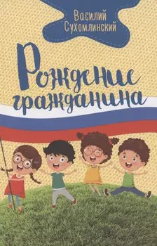 Рождение гражданина