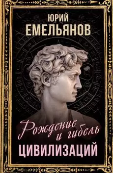 Рождение и гибель цивилизаций